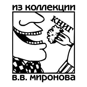 Стандартный экслибрис ex_01 Стандартный экслибрис ex_01