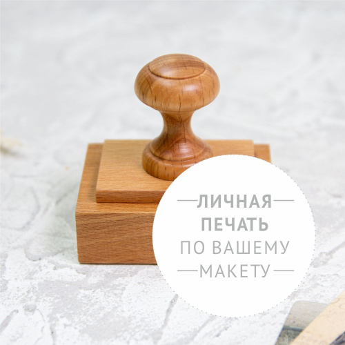 Личная печать по вашему макету на рукоятке "Ретро"