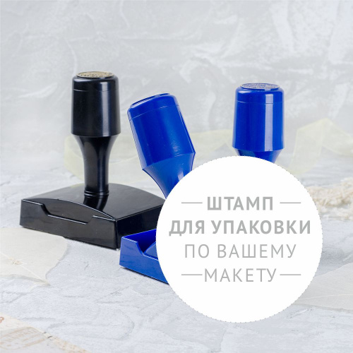 Штамп для упаковки по макету клиента на пластиковой рукоятке