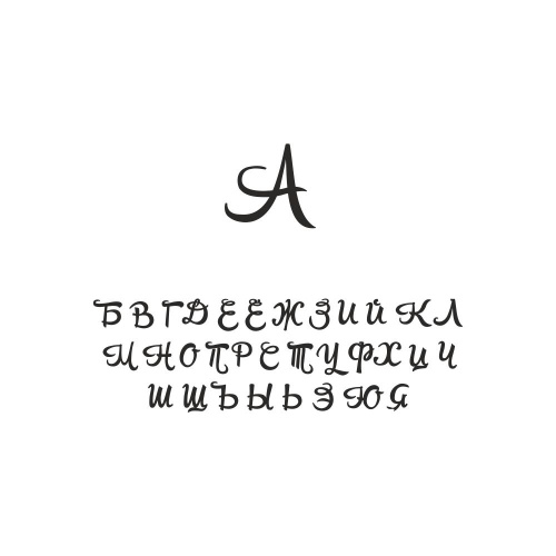 Штамп с монограммой (шрифт 18_рус)