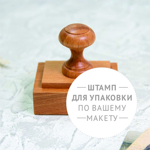 Штамп для упаковки по макету клиента на рукоятке "Ретро" Штамп для упаковки по макету клиента на рукоятке "Ретро"